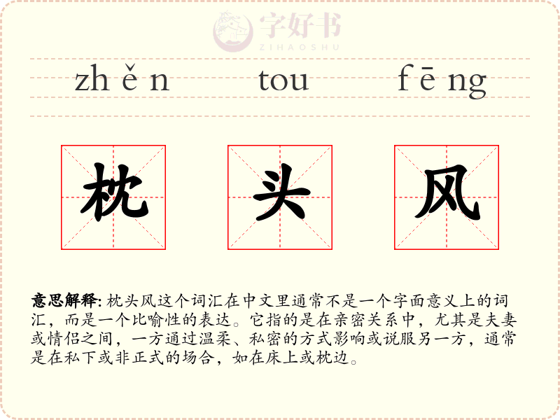 枕头风