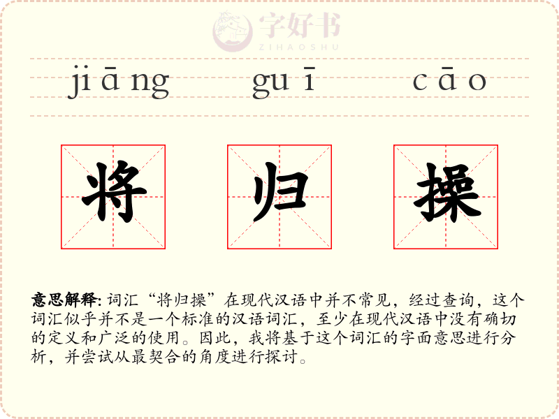 将归操