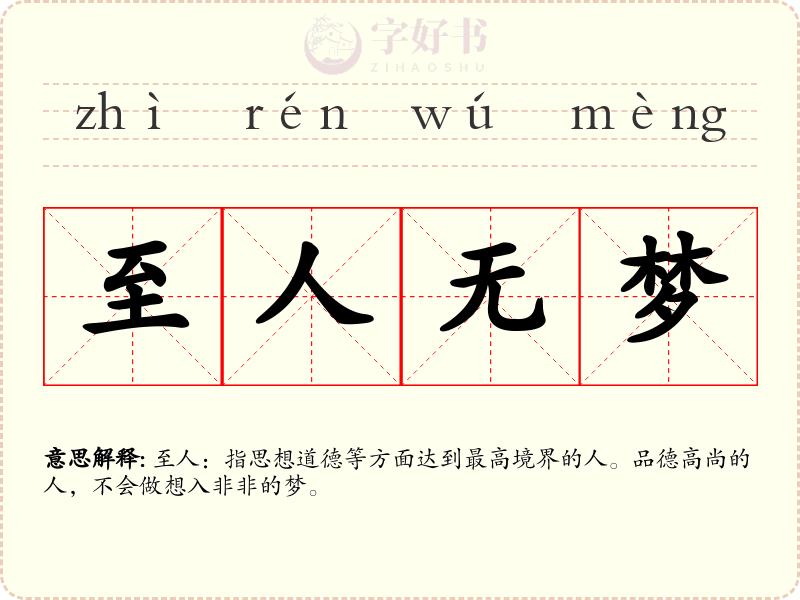 至人无梦