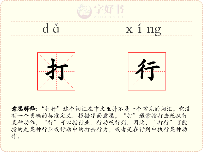 打行