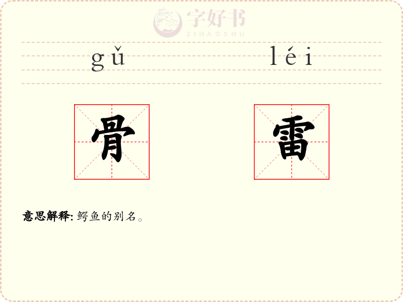 骨雷