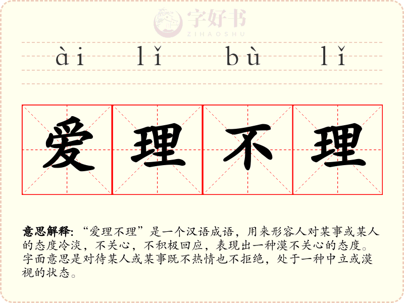 爱理不理