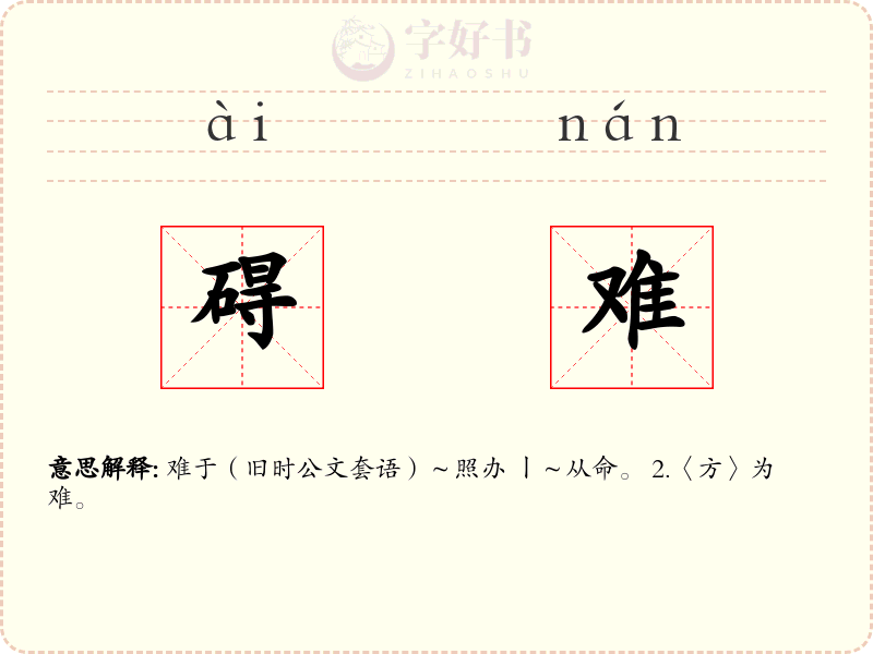 碍难