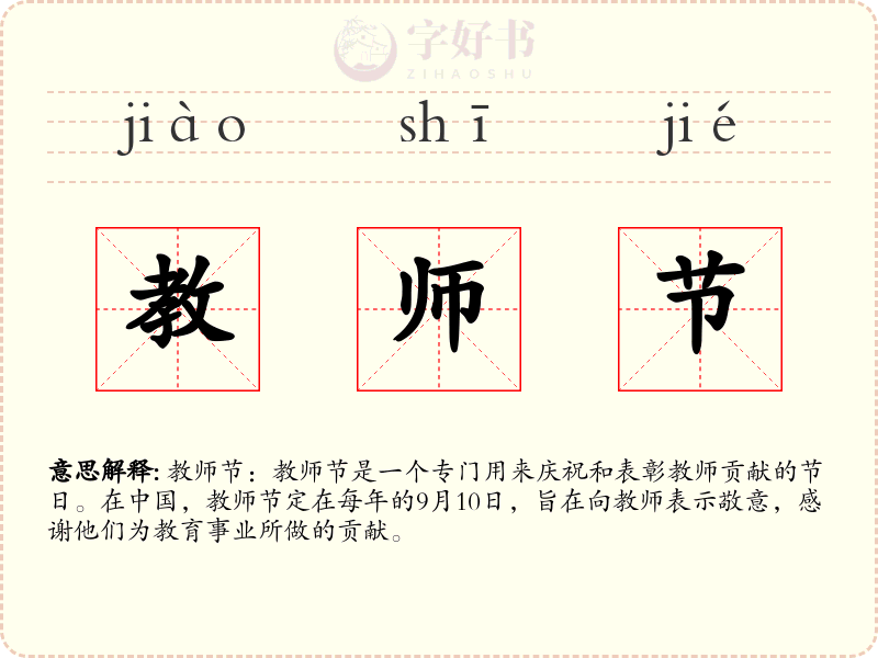 教师节