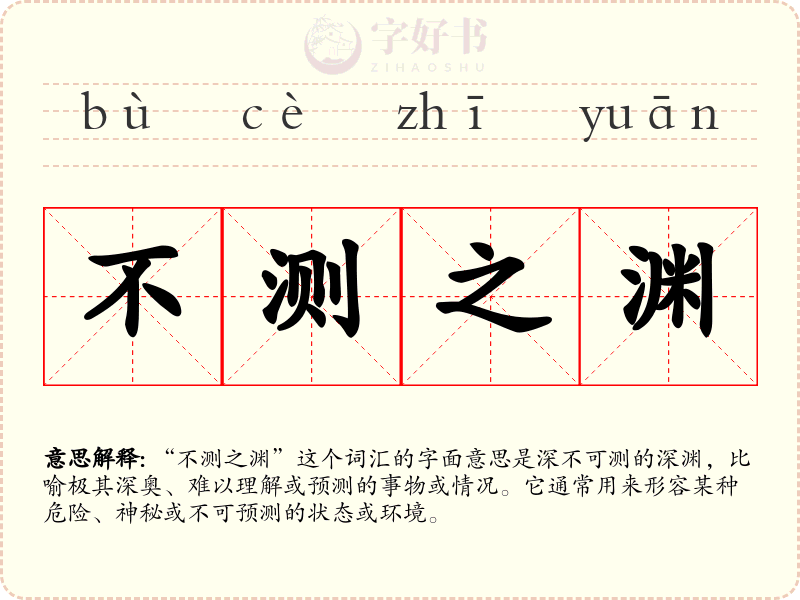 不测之渊