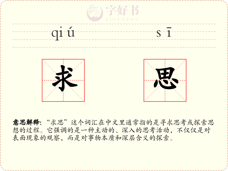 求思