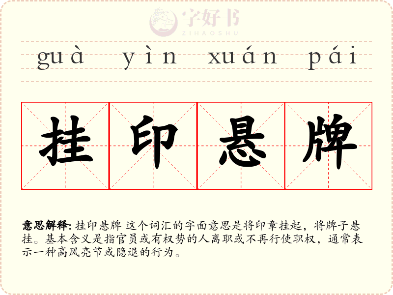 挂印悬牌