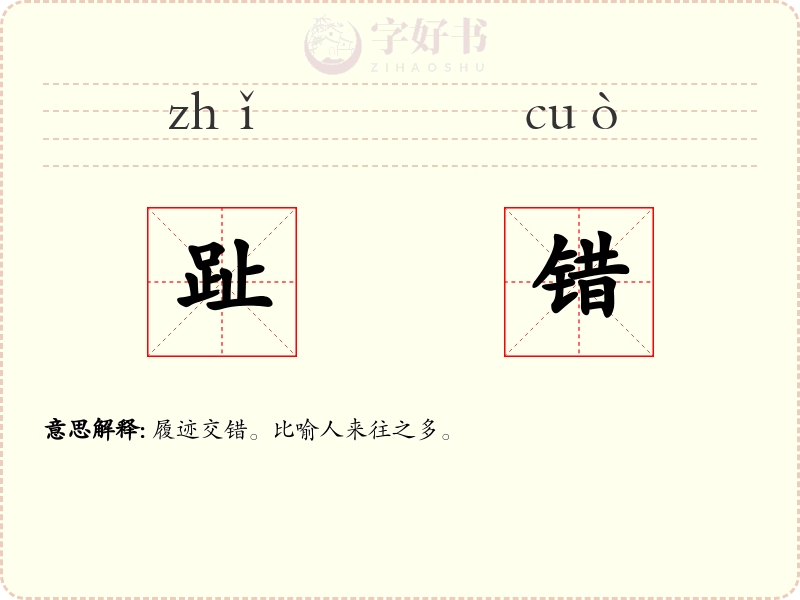 趾错