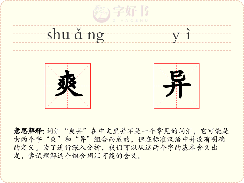 爽异
