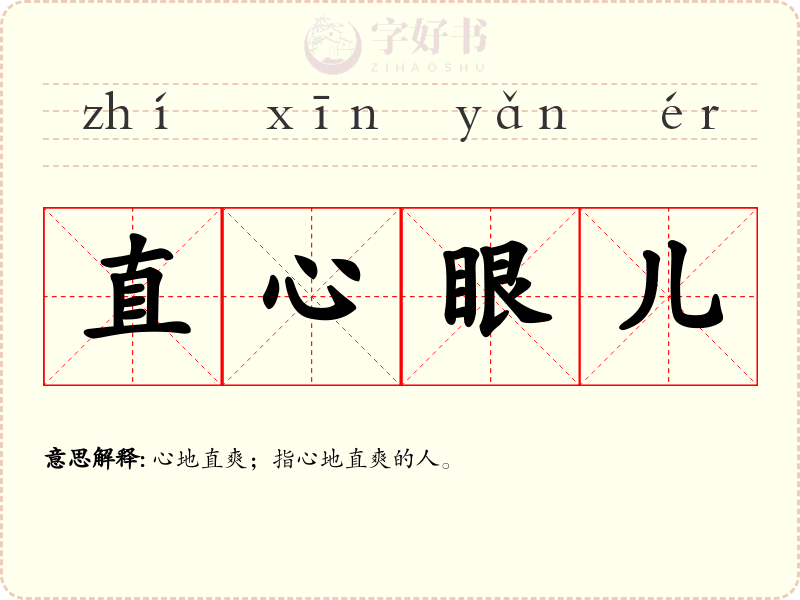 直心眼儿