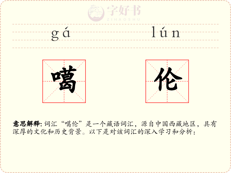 噶伦