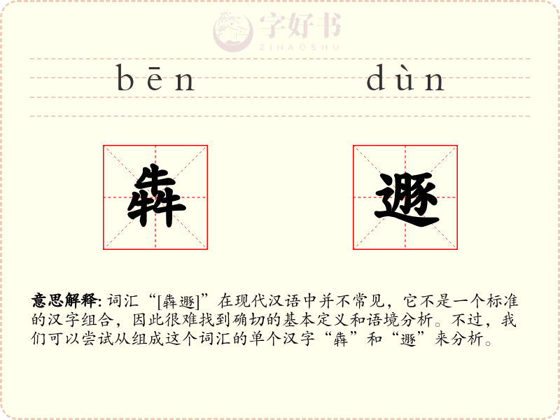 犇遯