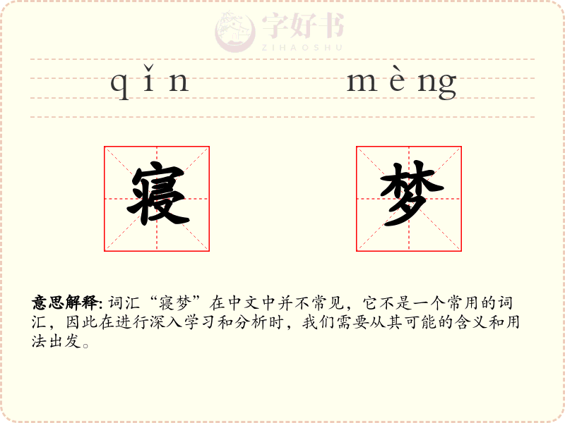 寝梦