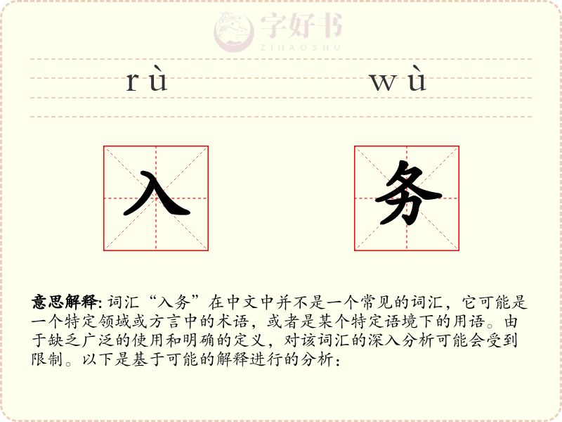 入务