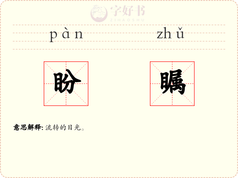 盼瞩