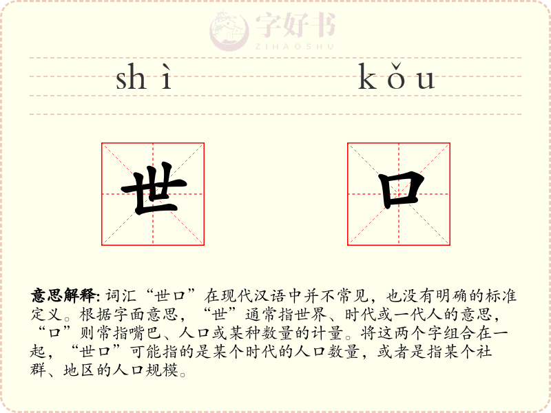 世口