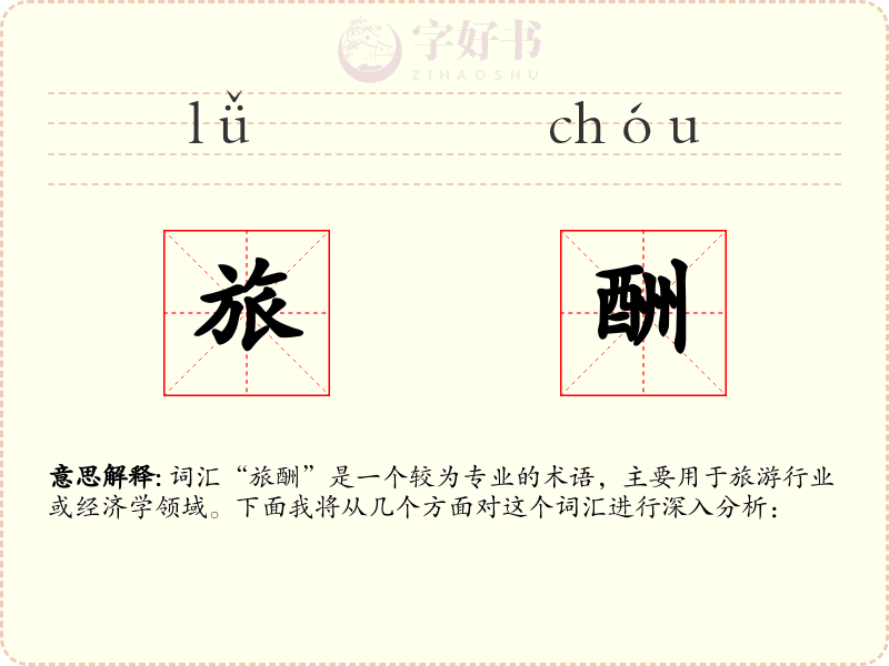 旅酬