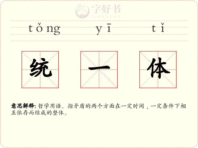 统一体