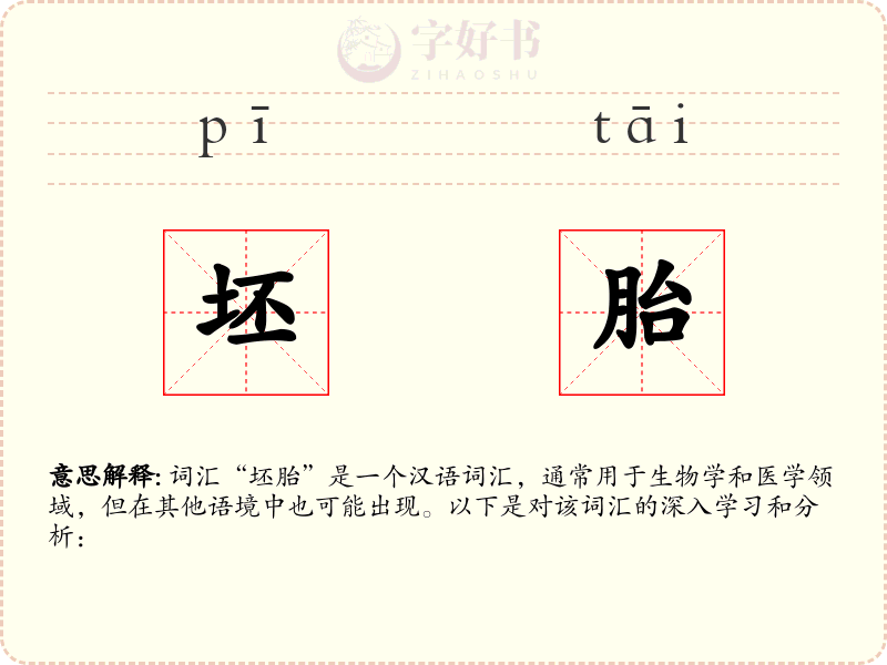 坯胎