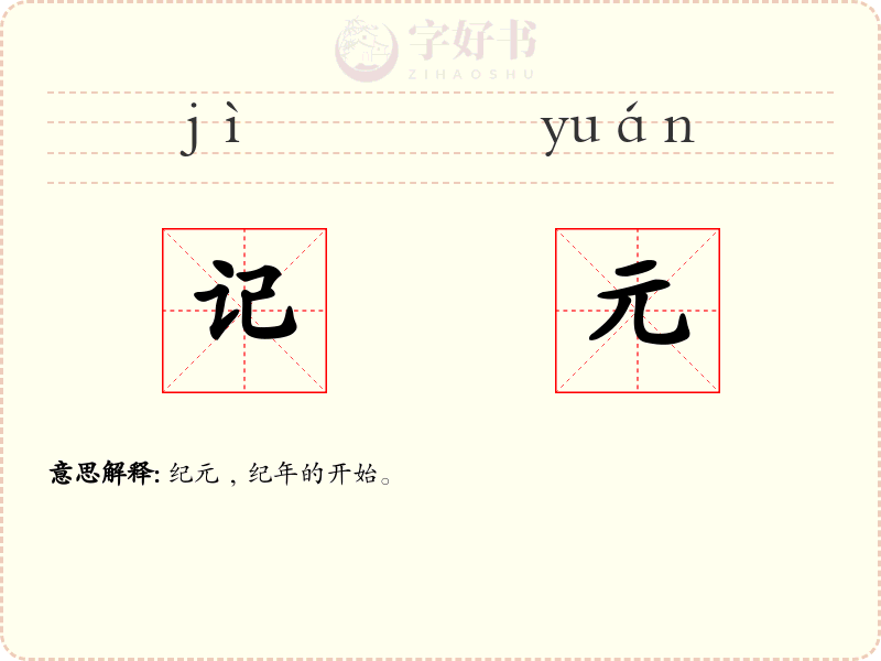 记元