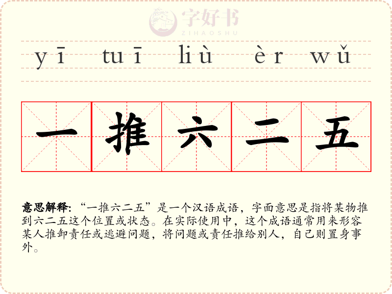 一推六二五