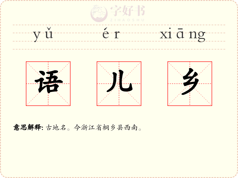 语儿乡