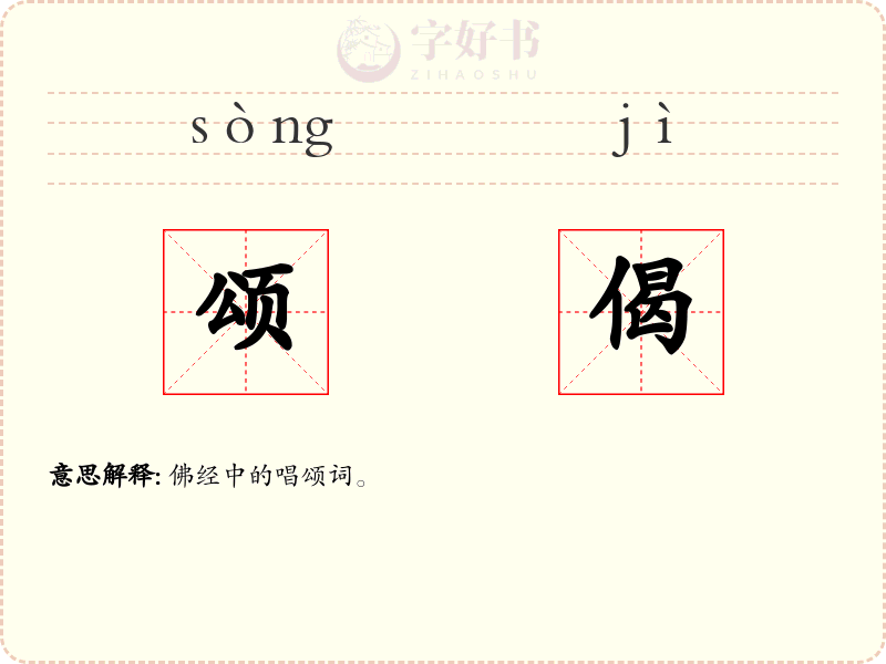 颂偈