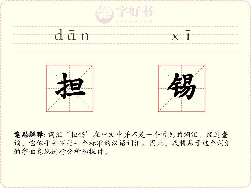 担锡