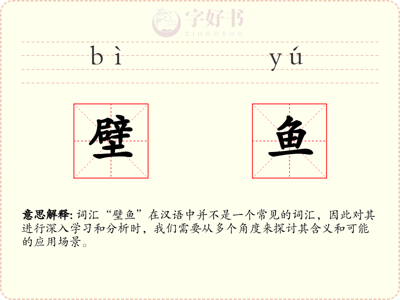 壁鱼