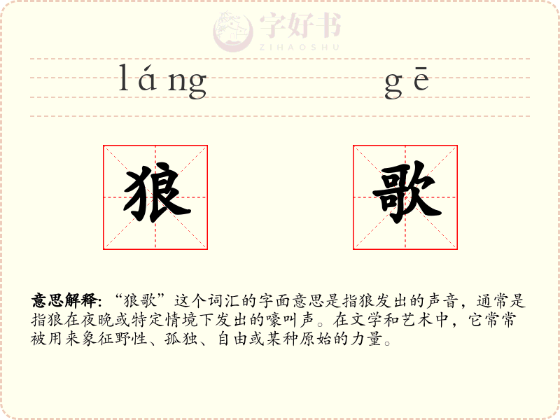 狼歌