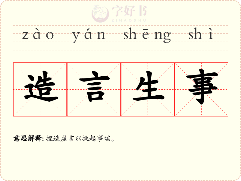 造言生事