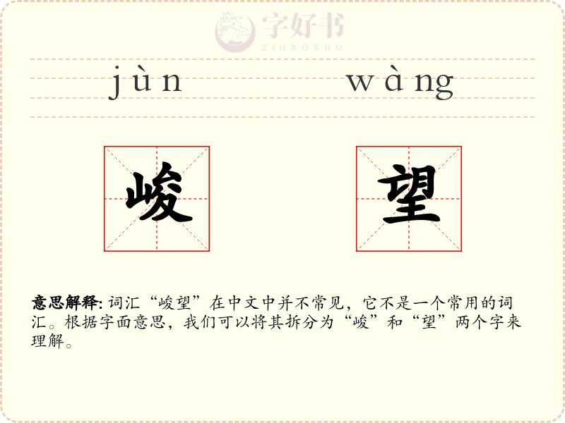 峻望