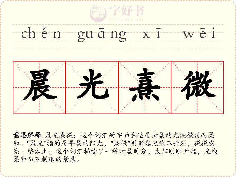 晨光熹微