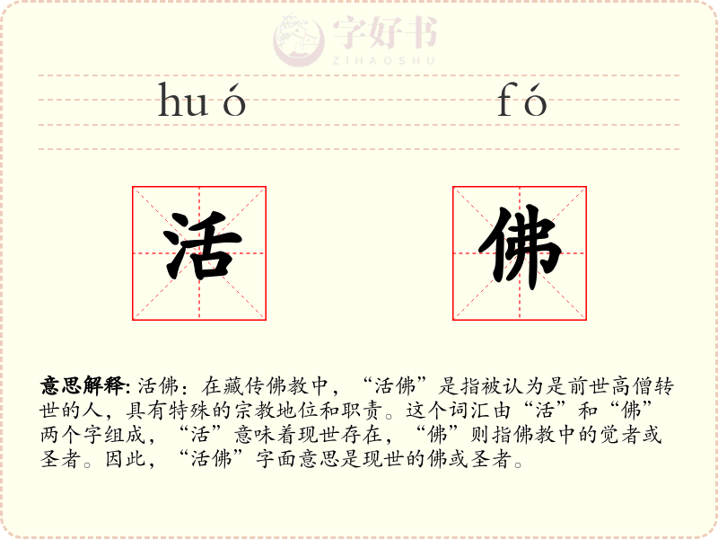 活佛