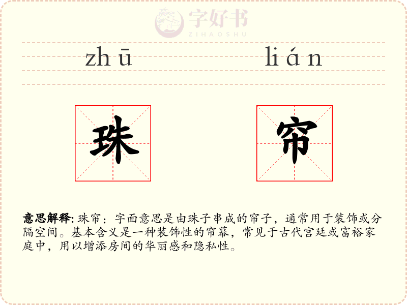 珠帘
