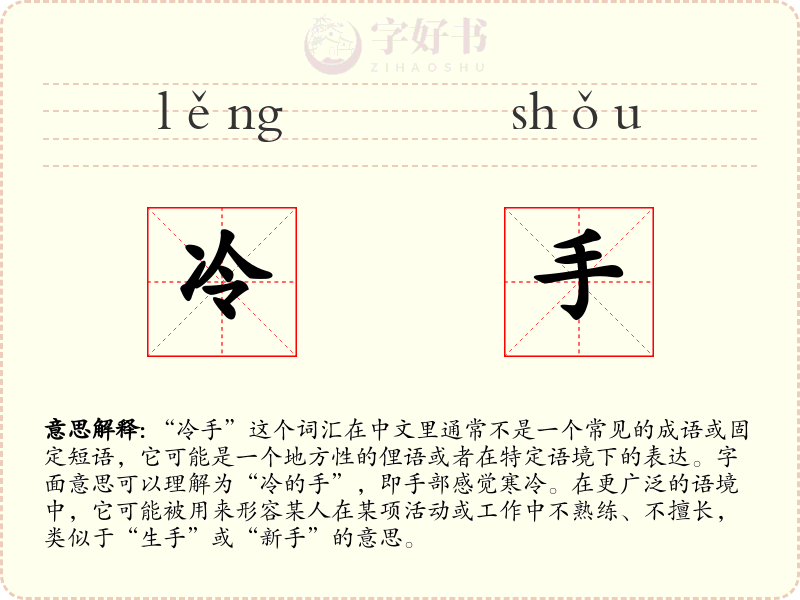 冷手