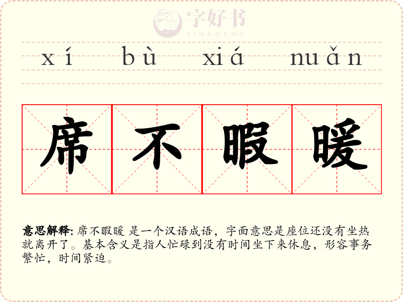 席不暇暖
