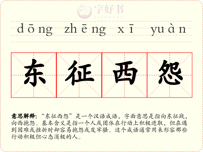东征西怨