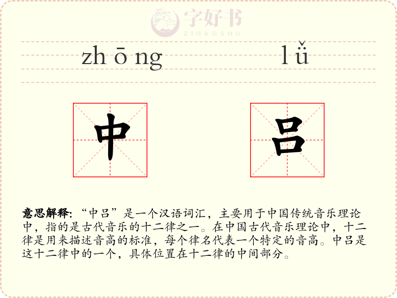 中吕