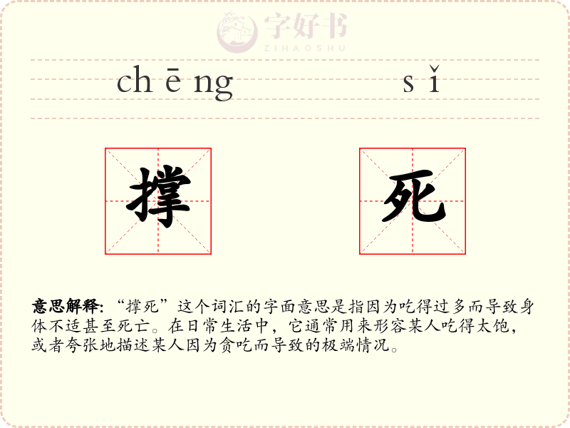 撑死