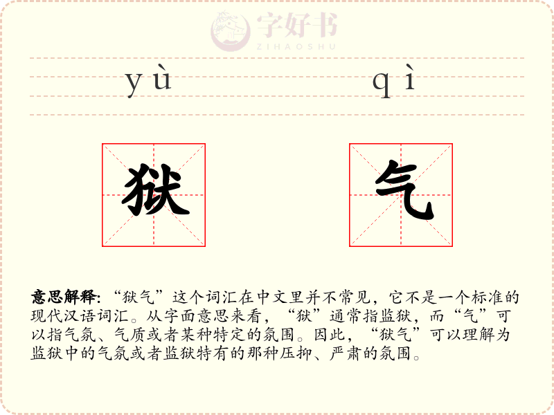 狱气