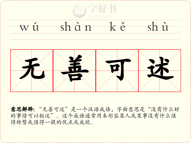 无善可述