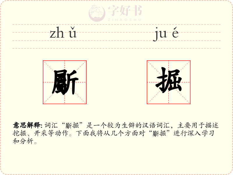 斸掘