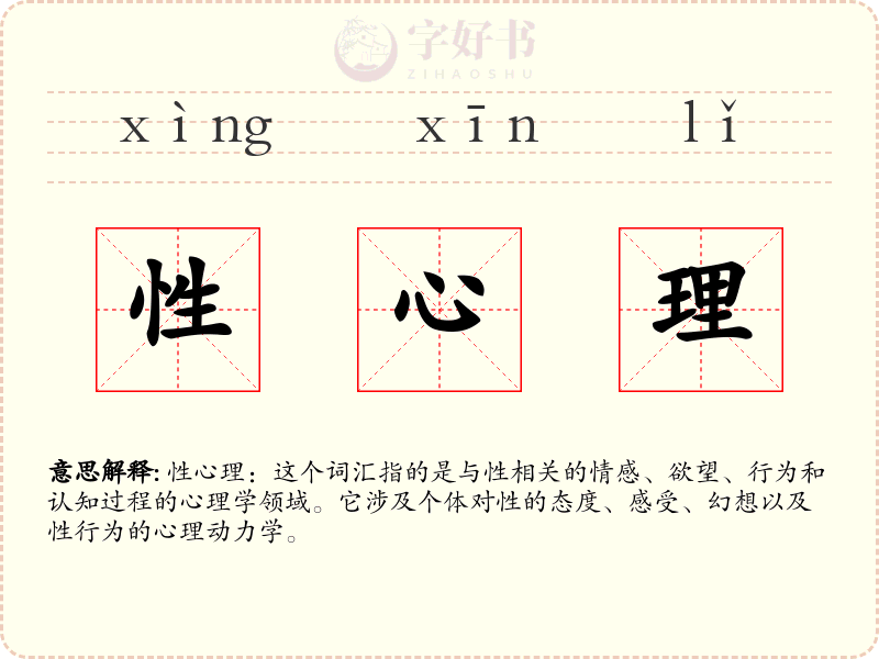 性心理