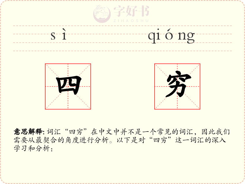 四穷