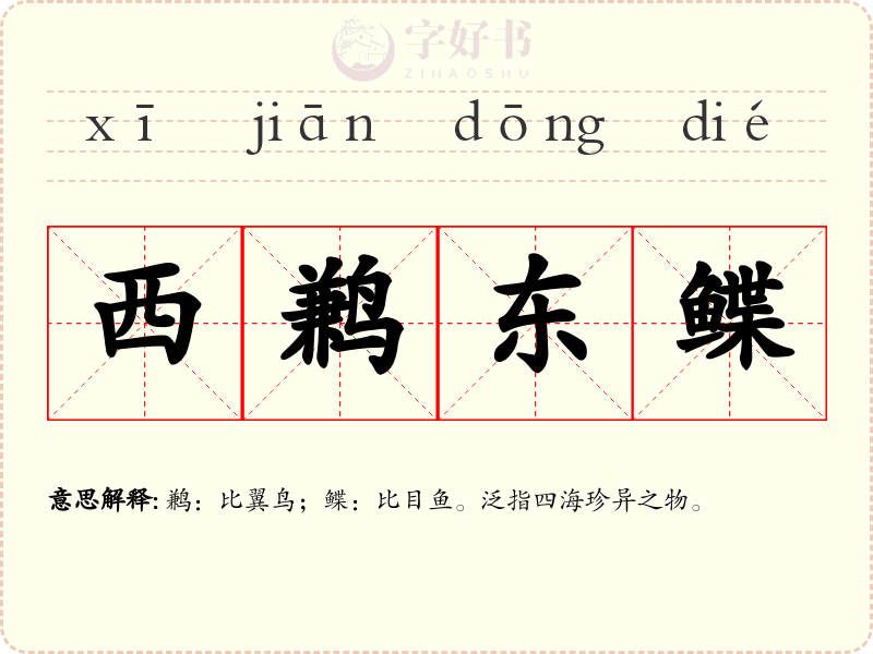 西鹣东鲽