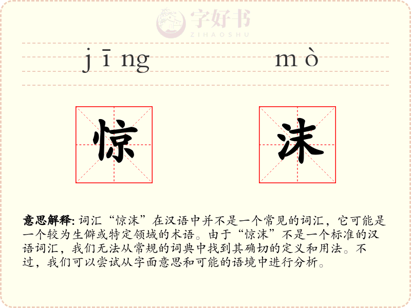惊沫