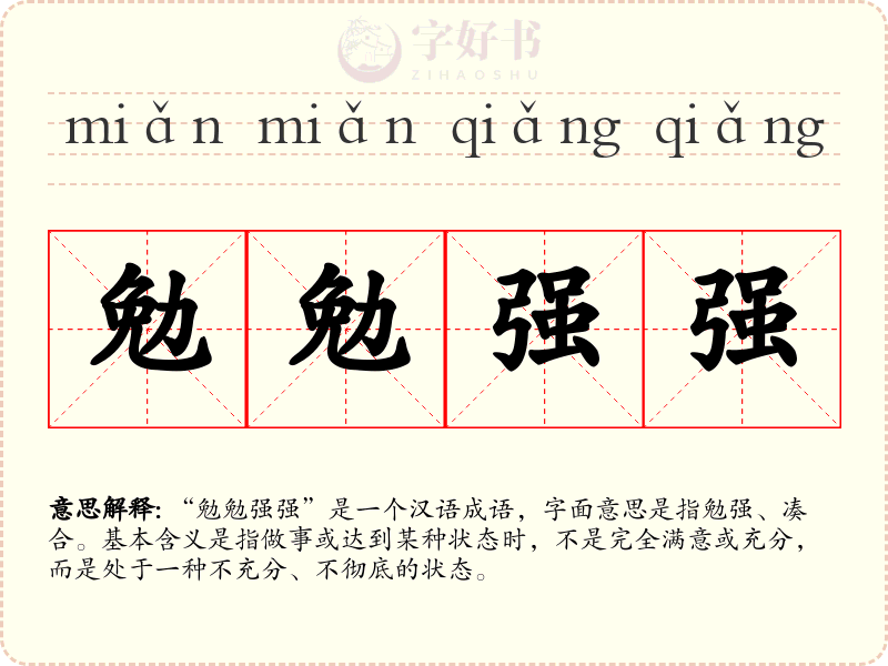 勉勉强强