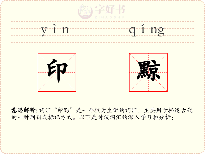印黥