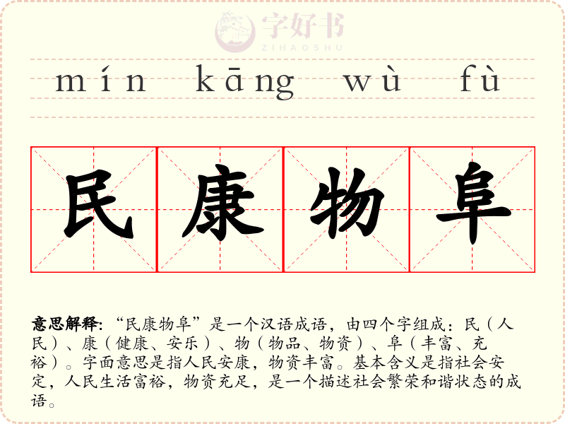 民康物阜